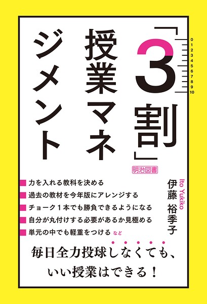 「3割」授業マネジメント 毎日全力投球しなくても、いい授業はできる！