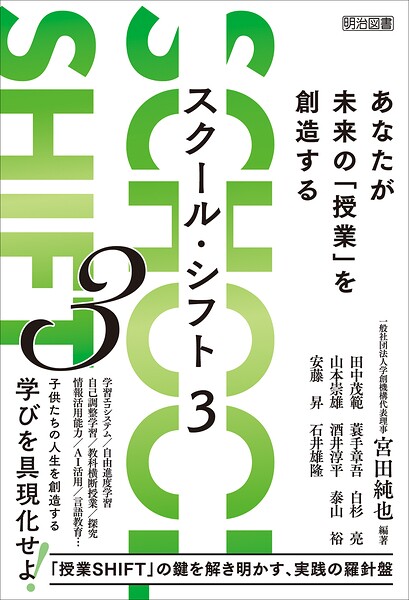 SCHOOL SHIFT 3 あなたが未来の「授業」を創造する