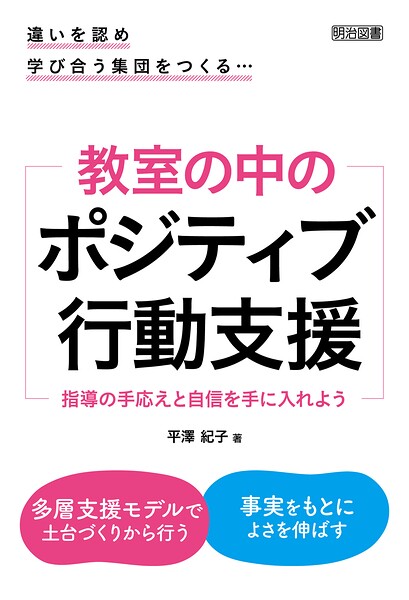 違いを認め学び合う集団をつくる… 教室の中のポジティブ行動支援 指導の手応えと自信を手に入れよう