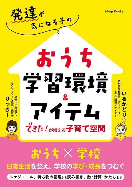 発達が気になる子のおうち学習環境＆アイテム できた！が増える子育て空間 【フルカラー】