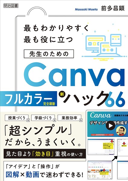 最もわかりやすく最も役に立つ 先生のためのCanva新ハック66 フルカラー