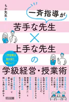 一斉指導が苦手な先生×上手な先生の学級経営・授業術