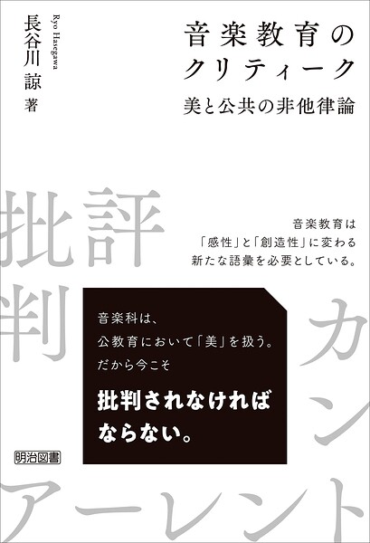 音楽教育のクリティーク 美と公共の非他律論