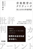 音楽教育のクリティーク 美と公共の非他律論