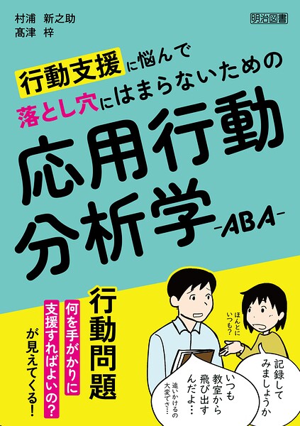 行動支援に悩んで落とし穴にはまらないための応用行動分析学―ABA―