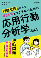 行動支援に悩んで落とし穴にはまらないための応用行動分析学―ABA―