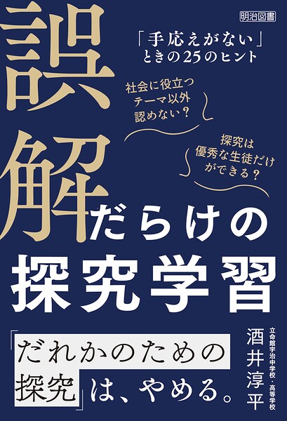 誤解だらけの探究学習 「手応えがない」ときの25のヒント
