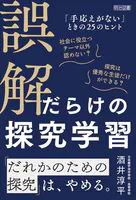 誤解だらけの探究学習 「手応えがない」ときの25のヒント
