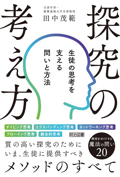 探究の考え方 生徒の思考を支える問いと方法