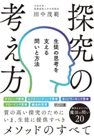 探究の考え方 生徒の思考を支える問いと方法