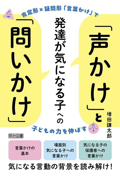 発達が気になる子への「声かけ」と「問いかけ」