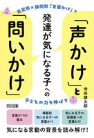 発達が気になる子への「声かけ」と「問いかけ」