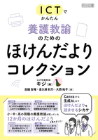 ICTでかんたん 養護教諭のためのほけんだよりコレクション