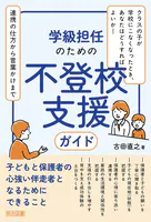 学級担任のための不登校支援ガイド