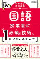 国語授業者に必須の技術、1冊にまとめてみた