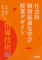 社会科「個別最適な学び」授業デザイン 指導技術編