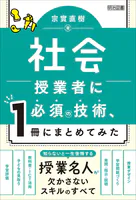 社会授業者に必須の技術、1冊にまとめてみた