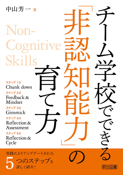 チーム学校でできる「非認知能力」の育て方 - 中山芳一 - 学術・語学