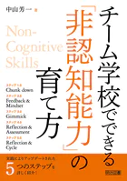 チーム学校でできる「非認知能力」の育て方