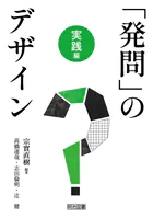 「発問」のデザイン 実践編