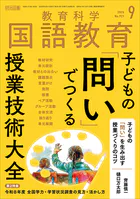 国語教育 2026年09月号 子どもの「問い」でつくる授業技術大全