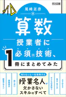 算数授業者に必須の技術、1冊にまとめてみた
