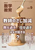 数学教育 2026年09月号 教師のさじ加減―教え過ぎ/任せ過ぎはなぜ起きる？