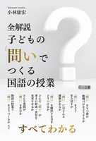 全解説 子どもの「問い」でつくる国語の授業