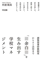 調整授業時数制度からAI活用まで 「余白」を生み出す学校マネジメント