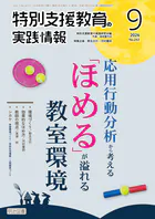 特別支援教育の実践情報 2026年09月号 応用行動分析から考える「ほめる」が溢れる教室環境