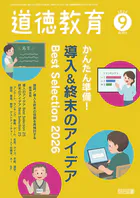 道徳教育 2026年09月号 かんたん準備！ 導入＆終末のアイデアBest Selection2026