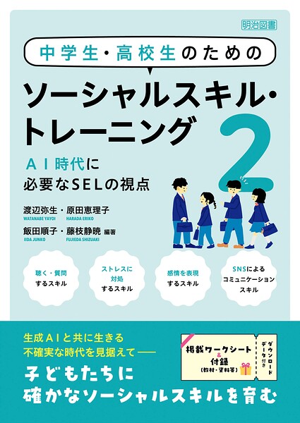 中学生・高校生のためのソーシャルスキル・トレーニング2 AI時代に必要なSELの視点