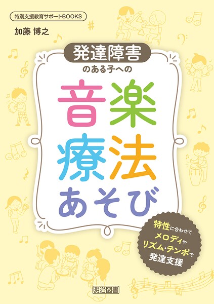 発達障害のある子への音楽療法あそび 特性に合わせてメロディやリズム・テンポで発達支援