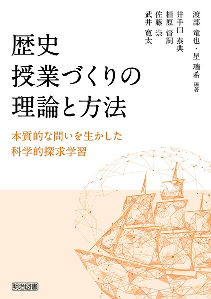 歴史授業づくりの理論と方法 本質的な問いを生かした科学的探求学習