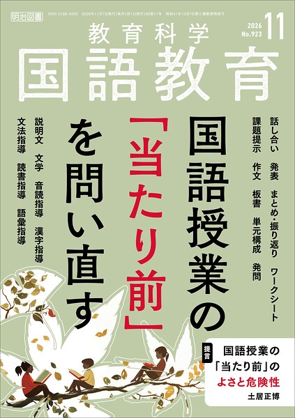 国語教育 2026年11月号 国語授業の「当たり前」を問い直す