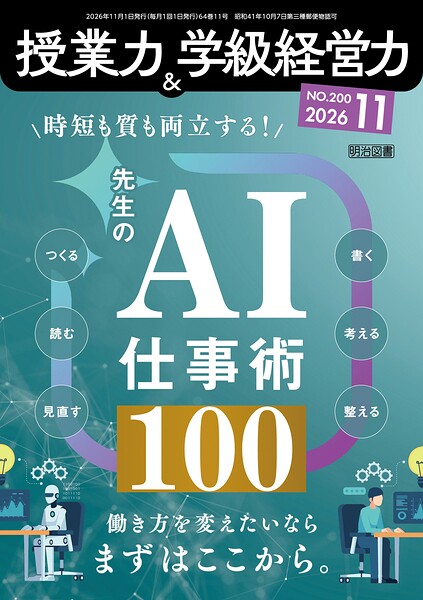 授業力＆学級経営力 2026年11月号 時短も質も両立する！先生のAI仕事術100