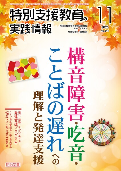 特別支援教育の実践情報 2026年11月号 構音障害・吃音・ことばの遅れへの理解と発達支援