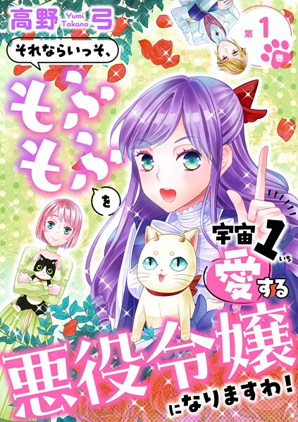 それならいっそ、もふもふを宇宙1愛する悪役令嬢になりますわ！【合冊版・描きおろし付】第1巻【期間限定 無料お試し版 閲覧期限2025年9月11日】