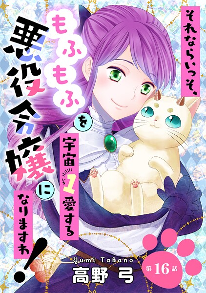 それならいっそ、もふもふを宇宙1愛する悪役令嬢になりますわ!(単話)