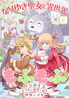 なりゆき聖女と異世界もふもふパラダイス 〜モフりは世界を救う〜【合冊版・描きおろし付】