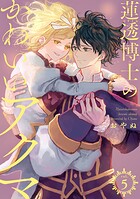 蓮透博士のかわいいアクマ【合冊版】 第5巻