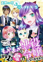 それならいっそ、もふもふを宇宙1愛する悪役令嬢になりますわ！【合冊版】 第3巻