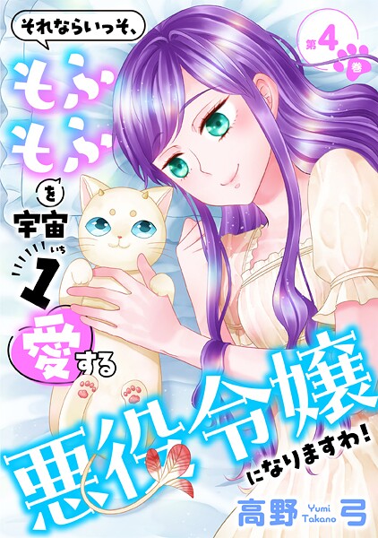 それならいっそ、もふもふを宇宙1愛する悪役令嬢になりますわ！【合冊版・描きおろし付】
