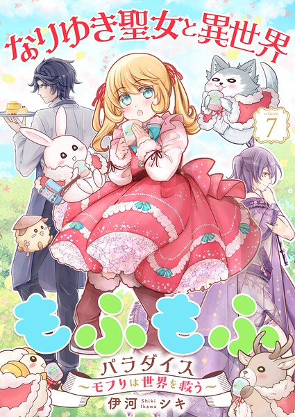 なりゆき聖女と異世界もふもふパラダイス 〜モフりは世界を救う〜【合冊版・描きおろし付】
