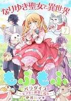 なりゆき聖女と異世界もふもふパラダイス 〜モフりは世界を救う〜【合冊版・描きおろし付】 第7巻