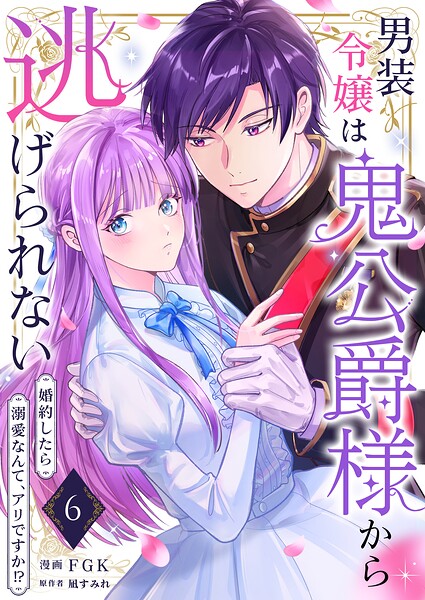 男装令嬢は鬼公爵様から逃げられない〜婚約したら溺愛なんて、アリですか！？〜（単話）