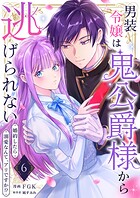 男装令嬢は鬼公爵様から逃げられない〜婚約したら溺愛なんて、アリですか！？〜（単話）