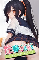 性春DAYS 〜セーラー服の下で発情する初心なカラダ〜（単話）