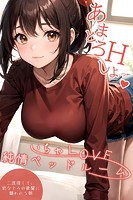 いちゃLOVE純情ベッドルーム 〜二度寝して、幼なじみの後輩に襲われる朝〜