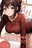 いちゃLOVE純情ベッドルーム 〜二度寝して、幼なじみの後輩に襲われる朝〜 【タテヨミ】